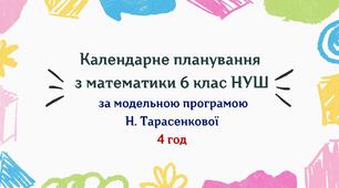 Календарне планування з математики 6 клас (4 год) НУШ , за модельною програмою Н.Тарасенкової з очікуваними результатами, групами результатів навчання.