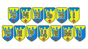 Патріотична тематична розтяжка «Сильні серцем!»