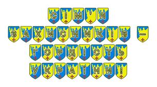 Патріотична розтяжка «Сім’я захисників - гордість України!»