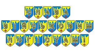 Патріотична розтяжка «Слава військовим логістам!»