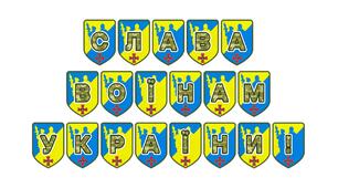 Патріотична розтяжка «Слава воїнам України!»