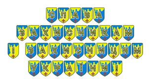 Патріотична розтяжка «Слава захисникам і захисницям України!»