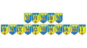 Патріотична розтяжка «Слава захисникам!»