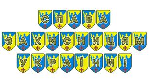 Патріотична розтяжка «Слава захисницям України!»
