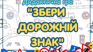Дидактична гра "Збери дорожній знак"