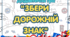 Дидактична гра "Збери дорожній знак"