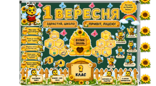 1 вересня - оформлення в стилі "Бджілки"