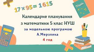 Календарне планування з математики 5 клас (4 год) НУШ за модельною програмою А. Мерзляка, з очікуваними результатами та групами результатів навчання, навчальною програмою