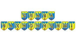 Патріотична тематична розтяжка «Слава захисницям!»