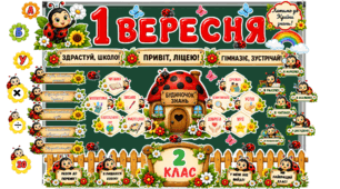 1 вересня  - тематичне оформлення в стилі "Бедрики/Сонечка"