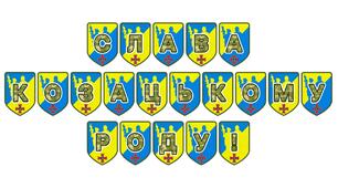 Патріотична розтяжка «Слава козацькому роду!» для оформлення освітнього простору