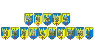 Патріотична розтяжка «Слава незламним!»