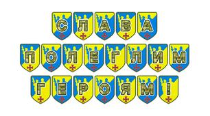 Патріотична розтяжка «Слава полеглим героям!» для вшанування пам'яті захисників