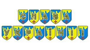 Патріотична розтяжка «Слава Україні!» для оформлення освітнього простору