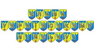 Патріотична розтяжка «Слава українському війську!»