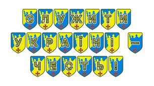 Патріотична розтяжка «Служити Україні – честь!»