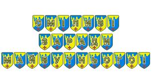 Патріотична розтяжка «Сміливі заради майбутнього!»