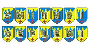 Патріотична розтяжка «Сміливі серцем!»