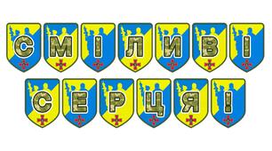 Патріотична розтяжка «Сміливі серця!»