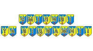 Патріотична тематична розтяжка «Сміливі та відважні!»