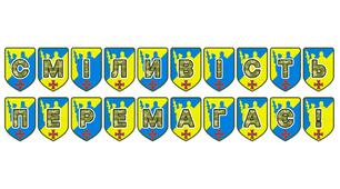 Патріотична тематична розтяжка «Сміливість перемагає!»