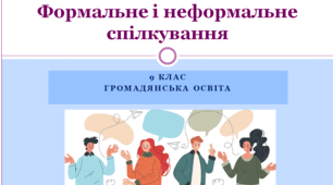 Громадянська освіта  9 клас  "Формальне і неформальне спілкування".