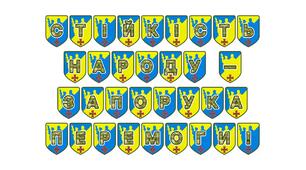 Патріотична розтяжка «Стійкість народу — запорука перемоги!»