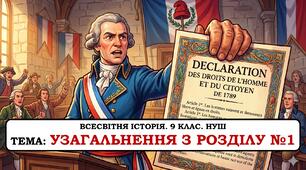 Презентація "Узагальнення з розділу №1. Права людини та демократія в історії". 9клас. НУШ