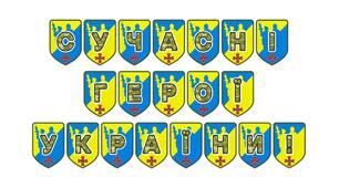 Патріотична тематична розтяжка «Сучасні герої України!»