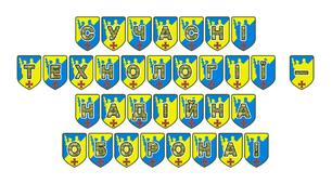 Патріотична розтяжка «Сучасні технології – надійна оборона!»