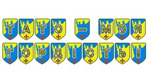 Патріотична розтяжка «Тато — моя гордість!»