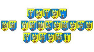 Патріотична розтяжка «Тато, ми пишаємося тобою!»
