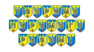 Патріотична розтяжка «Творимо перемогу разом!»