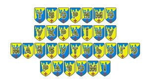 Патріотична тематична розтяжка «Творимо Україну майбутнього разом!»