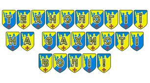 Патріотична розтяжка «Технології на захисті волі!»
