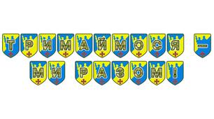 Патріотична тематична розтяжка «Тримаймося — ми разом!»