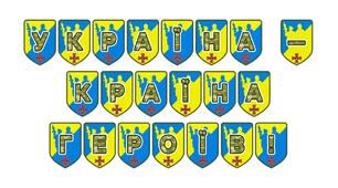 Патріотична розтяжка «Україна — країна героїв!»