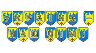 Патріотична розтяжка «Україна — наш дім!»