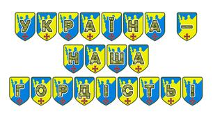Патріотична тематична розтяжка «Україна - наша гордість!»