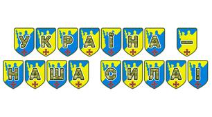 Патріотична розтяжка «Україна — наша сила!» для оформлення освітнього простору