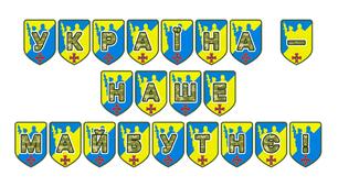 Патріотична тематична розтяжка «Україна - наше майбутнє!»