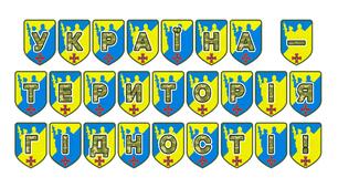 Патріотична розтяжка «Україна - територія гідності!»
