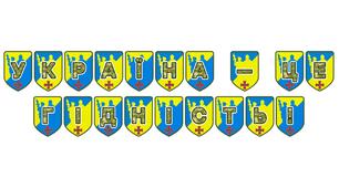 Патріотична тематична розтяжка «Україна — це гідність!»