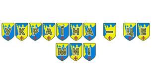Патріотична тематична розтяжка «Україна — це ми!»