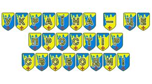 Патріотична розтяжка «Україна — це простір свободи!»