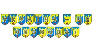 Патріотична розтяжка «Україна — це свобода!»