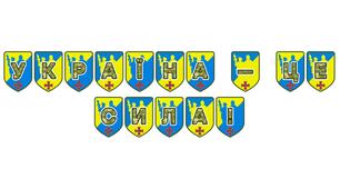 Патріотична розтяжка «Україна — це сила!»