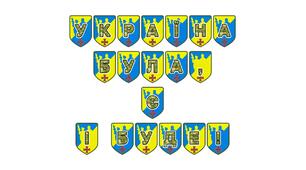 Патріотична тематична розтяжка «Україна була, є і буде!»