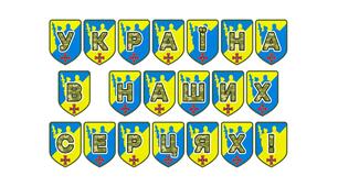 Патріотична тематична розтяжка «Україна в наших серцях!»