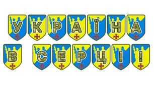 Патріотична тематична розтяжка «Україна в серці!»
